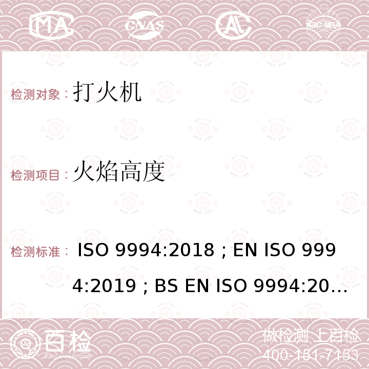 火焰高度 打火机 - 安全规范 ISO 9994:2018 ; EN ISO 9994:2019 ; BS EN ISO 9994:2019 Incorporating corrigendum March 2019 ISO 9994:2018