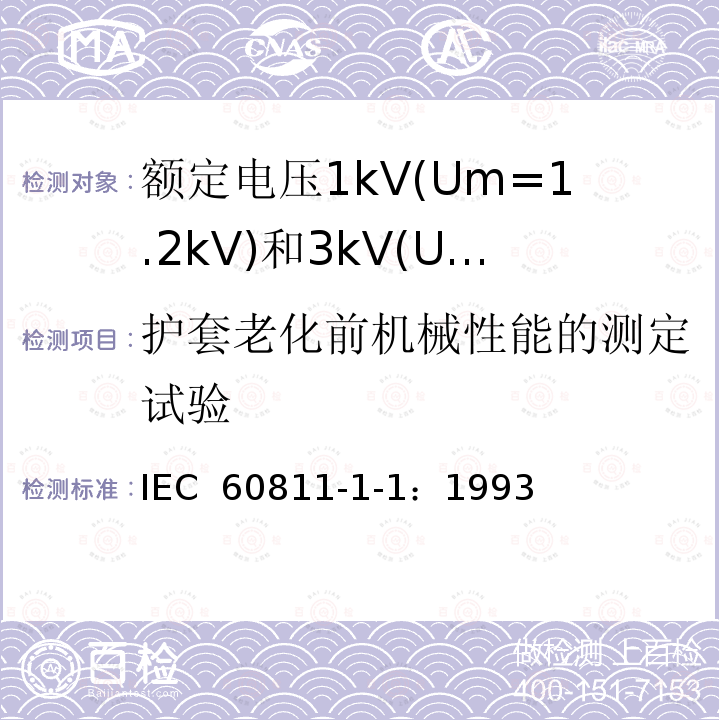 护套老化前机械性能的测定试验 电缆绝缘和护套材料通用试验方法 第1部分：通用试验方法 第1节：厚度和外形尺寸测量--机械性能试验 IEC 60811-1-1：1993