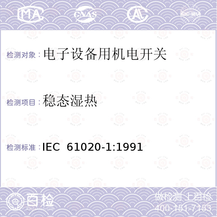 稳态湿热 电子设备用机电开关 第1部分:总规范 IEC 61020-1:1991