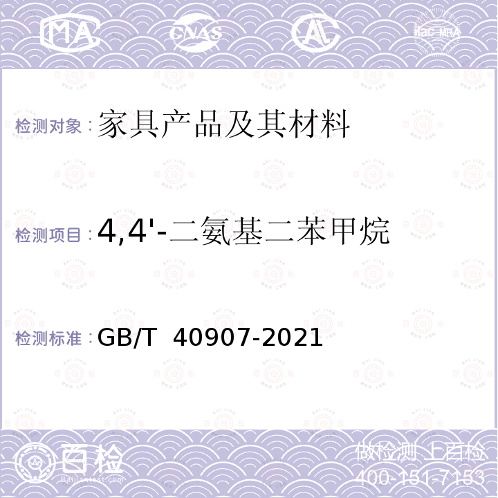 4,4'-二氨基二苯甲烷 GB/T 40907-2021 家具产品及其材料中禁限用物质测定方法 2,4-二氨基甲苯、4,4'-二氨基二苯甲烷