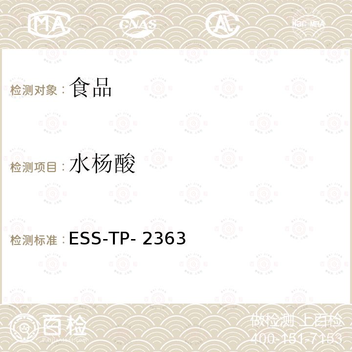 水杨酸 ESS-TP- 2363  高效液相色谱法测定食品中6种防腐剂 ESS-TP-2363 （内部方法）