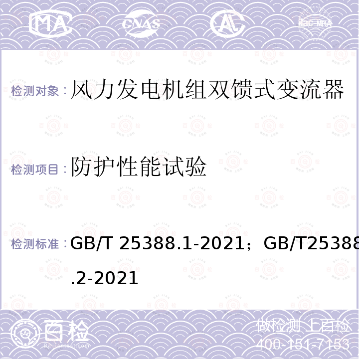 防护性能试验 GB/T 25388.1-2021 风力发电机组 双馈式变流器 第1部分：技术条件