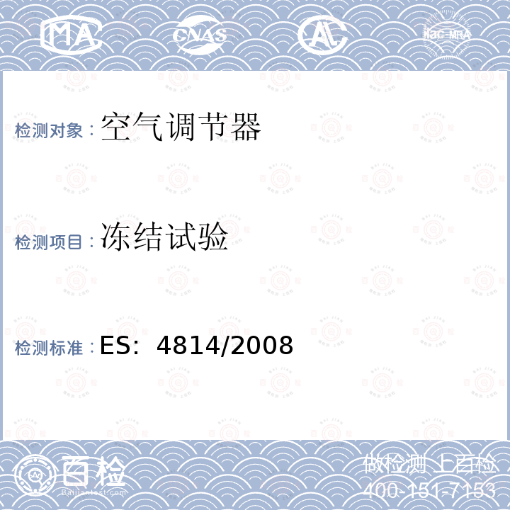 冻结试验 ES:  4814/2008 不带管道的空调器及热泵-性能测试及标识 ES: 4814/2008