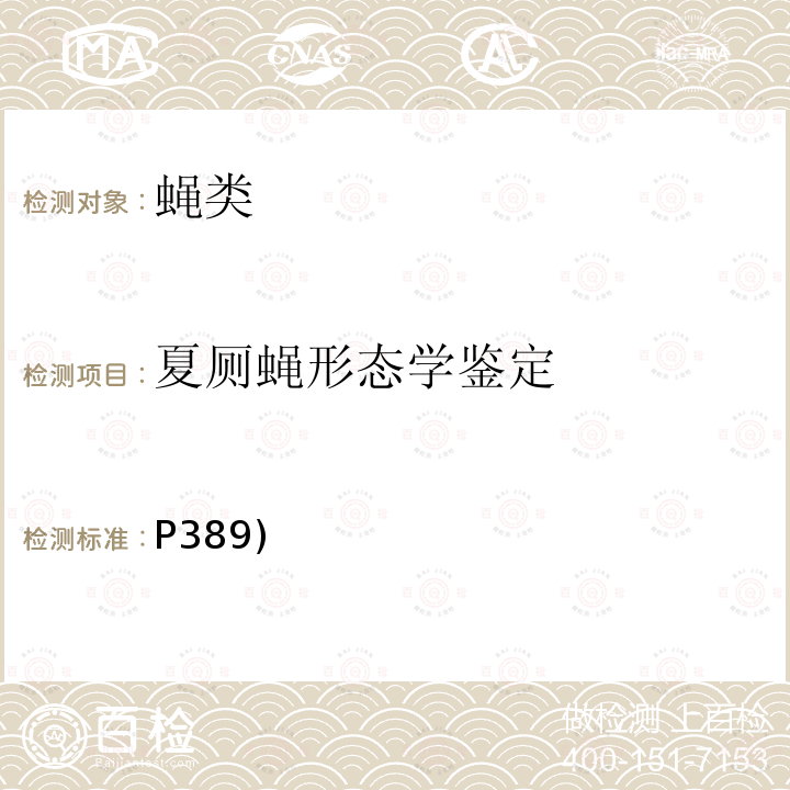 夏厕蝇形态学鉴定 中国重要医学昆虫分类与鉴定 《》(第一版) 河南科学技术出版社 2003 第六章 三（一）夏厕蝇(P389)  