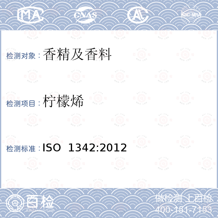柠檬烯 迷迭香油 ISO 1342:2012