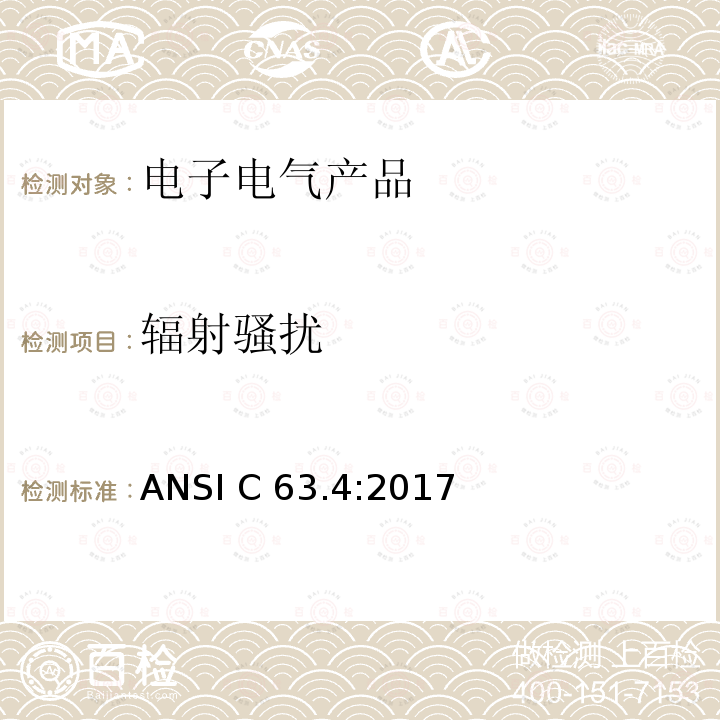 辐射骚扰 ANSI C 63.4:2017 美国国家标准 9 kHz至40 kHz范围内低压电气设备和电子设备发射的无线电噪声测量方法 ANSI C63.4:2017