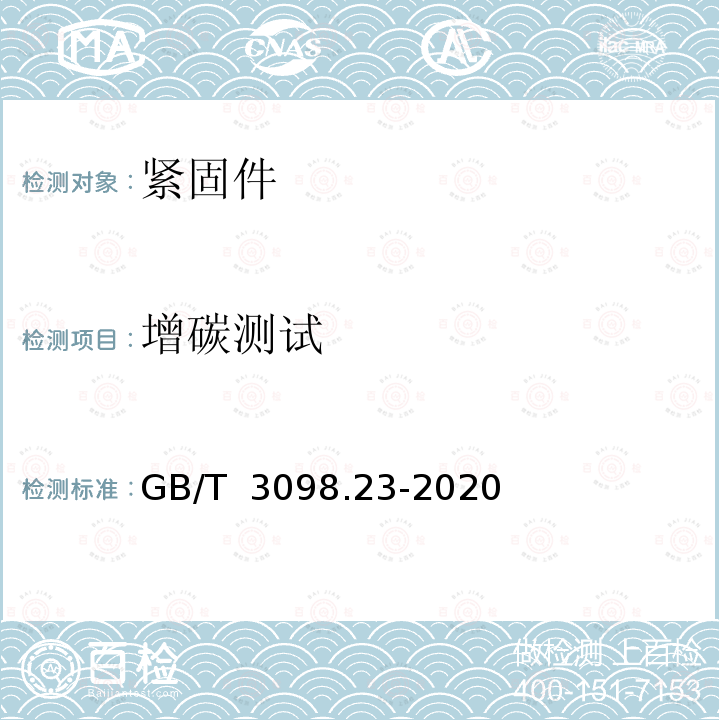 增碳测试 GB/T 3098.23-2020 紧固件机械性能 M42～M72螺栓、螺钉和螺柱