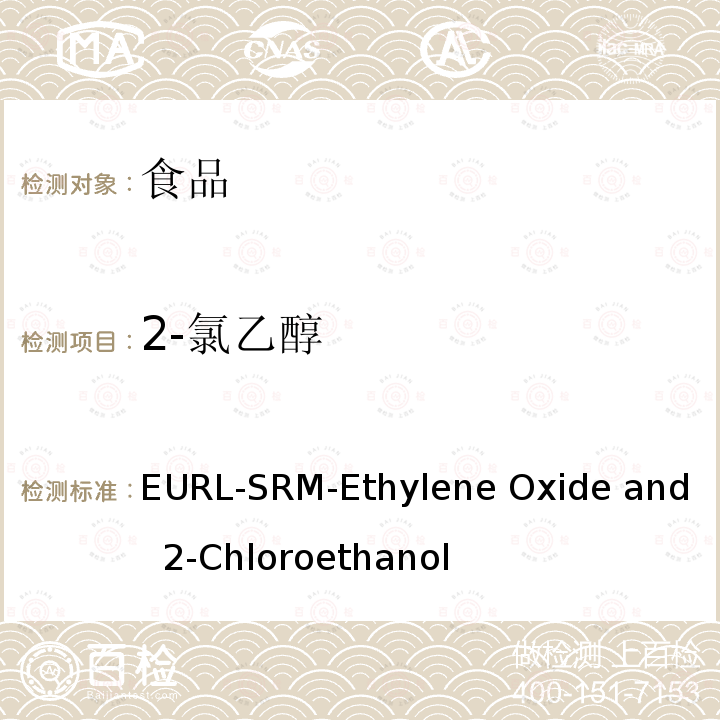 2-氯乙醇 通过 QuOil 或 QuEChERS 方法和 GC-MS/MS分析环氧乙烷及其代谢物2-氯乙醇 EURL-SRM-Ethylene Oxide and 2-Chloroethanol