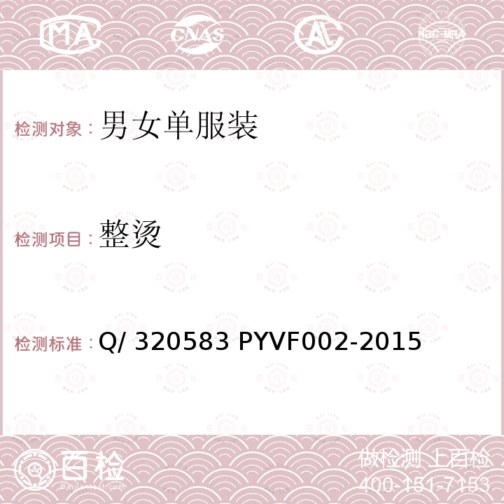 整烫 VF 002-2015 男女单服装 Q/320583 PYVF002-2015