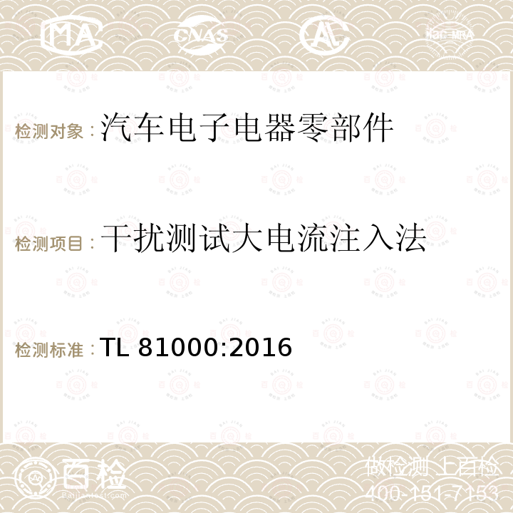 干扰测试大电流注入法 TL 81000:2016  TL81000:2016