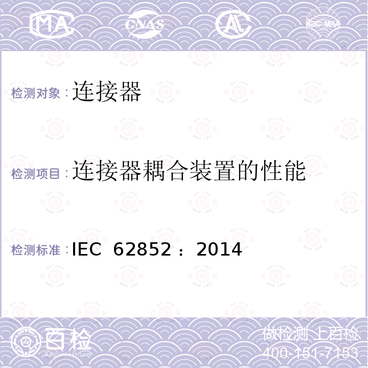 连接器耦合装置的性能 光伏系统直流应用连接器-安全要求和测试 IEC 62852 ：2014