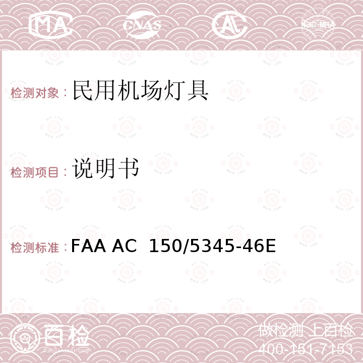 说明书 FAA AC  150/5345-46E 跑道和滑行道灯具规范 FAA AC 150/5345-46E