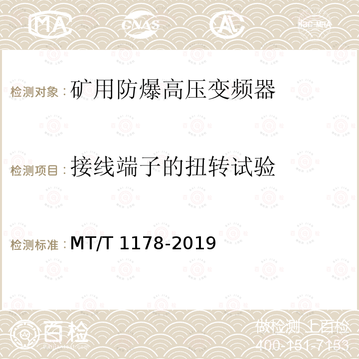 接线端子的扭转试验 矿用防爆高压变频器 MT/T1178-2019