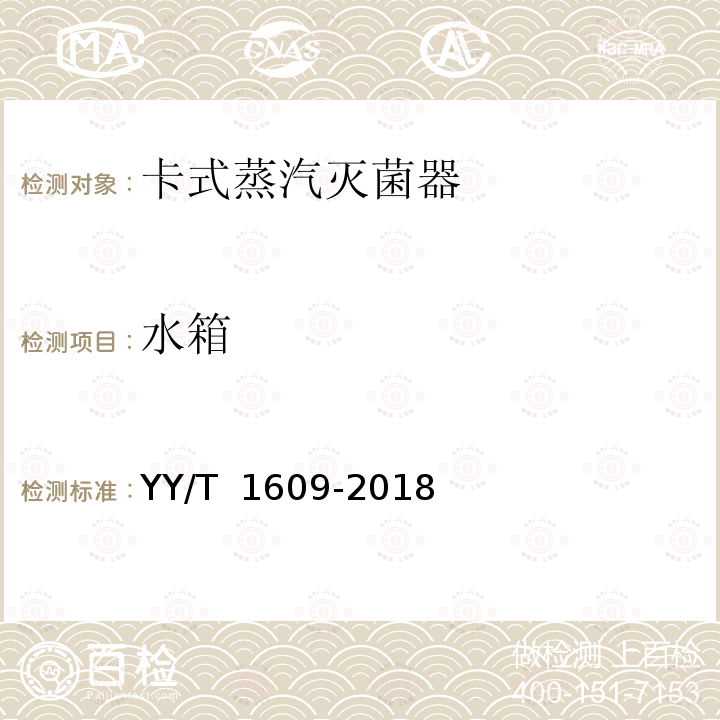 水箱 卡式蒸汽灭菌器 YY/T 1609-2018