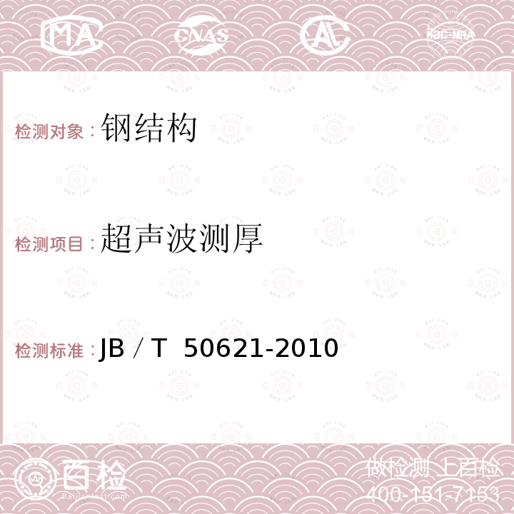 超声波测厚 50621-2010 《钢结构现场检测技术标准》 JB／T 