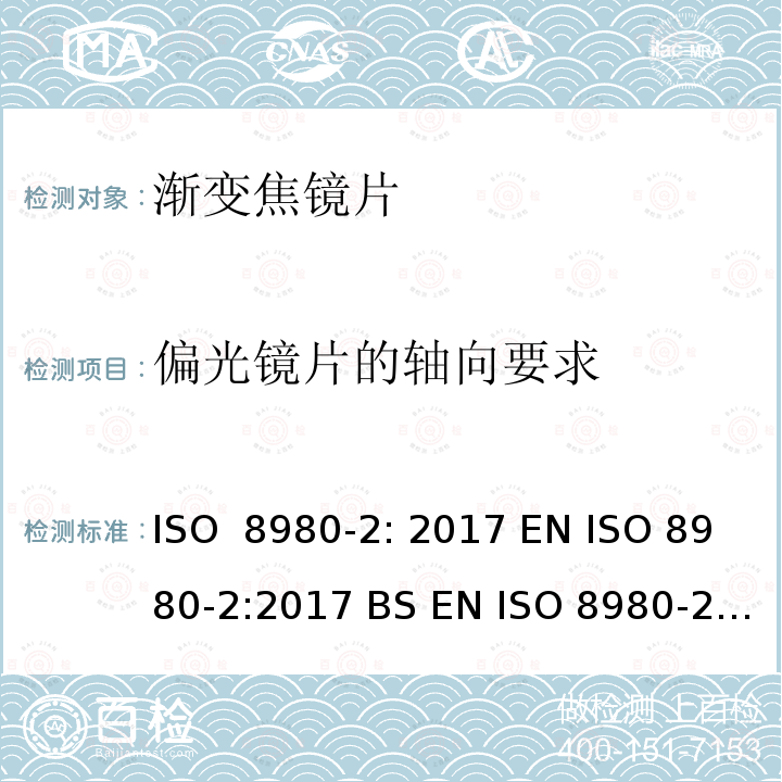 偏光镜片的轴向要求 眼科光学-毛坯片-第2部分：渐变焦镜片 ISO 8980-2: 2017 EN ISO 8980-2:2017 BS EN ISO 8980-2:2017