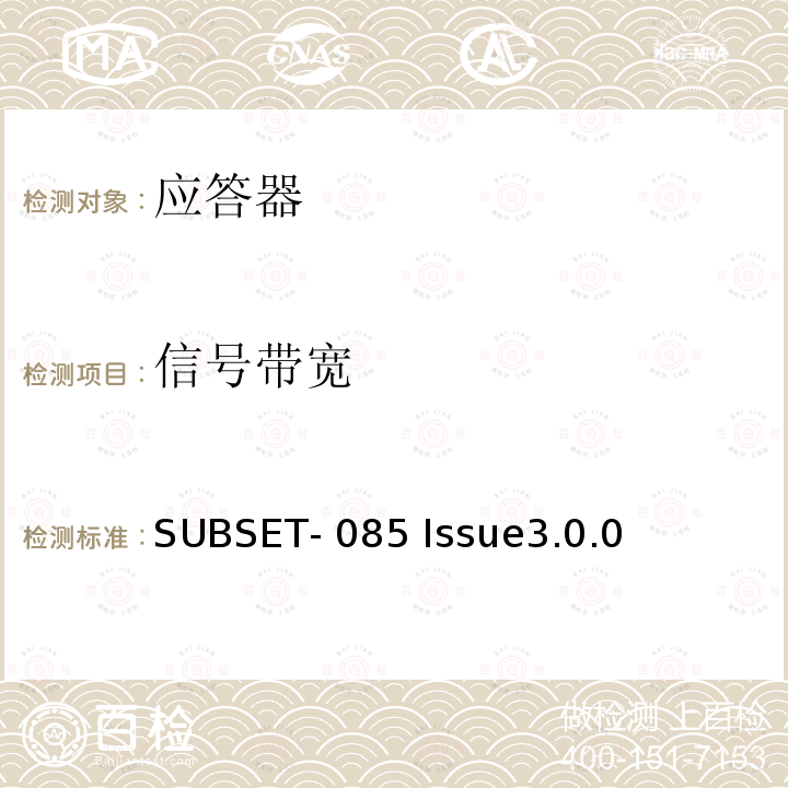 信号带宽 SUBSET- 085 Issue3.0.0 欧标应答器FFFIS的测试规范 SUBSET-085 Issue3.0.0