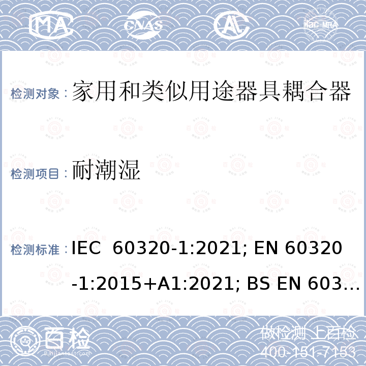 耐潮湿 IEC 60320-1-2021 家庭和类似用途器具连接器 第1部分:一般要求