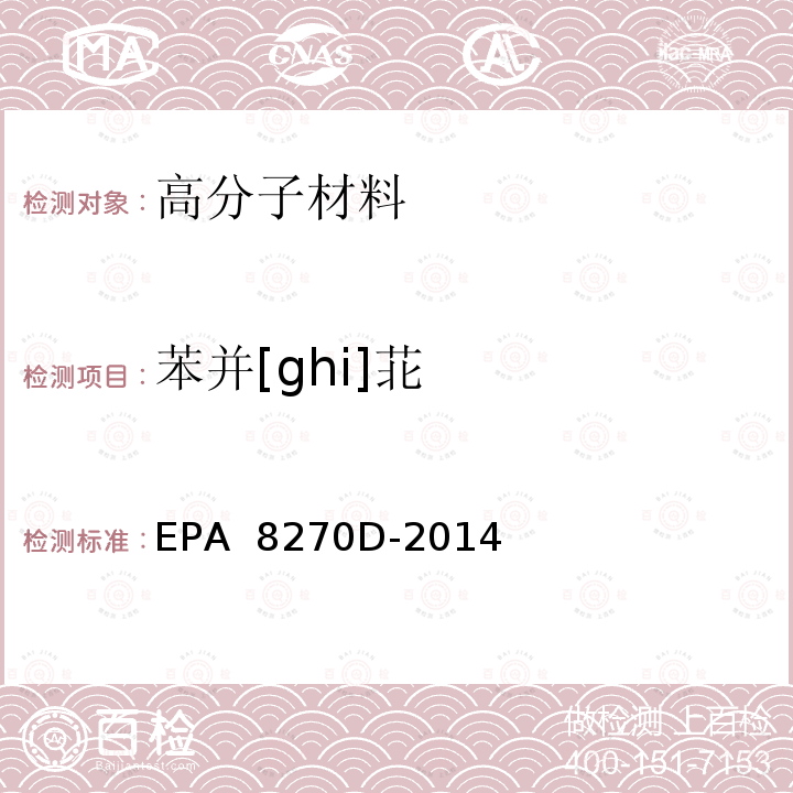 苯并[ghi]苝 EPA 8270D-2014 气相色谱/质谱法测定半挥发性有机化合物 