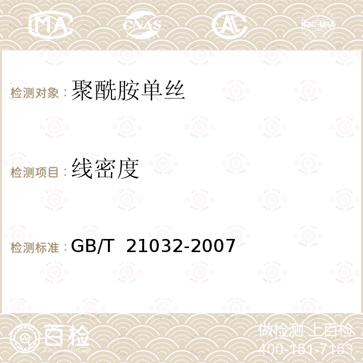 线密度 GB/T 21032-2007 聚酰胺单丝