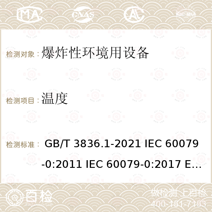 温度 爆炸性环境 第1部分:设备 通用要求 GB/T 3836.1-2021 IEC 60079-0:2011 IEC 60079-0:2017 EN 60079-0:2012+A11:2013  EN IEC 60079-0:2018  EN IEC 60079-0:2018/AC:2020-02