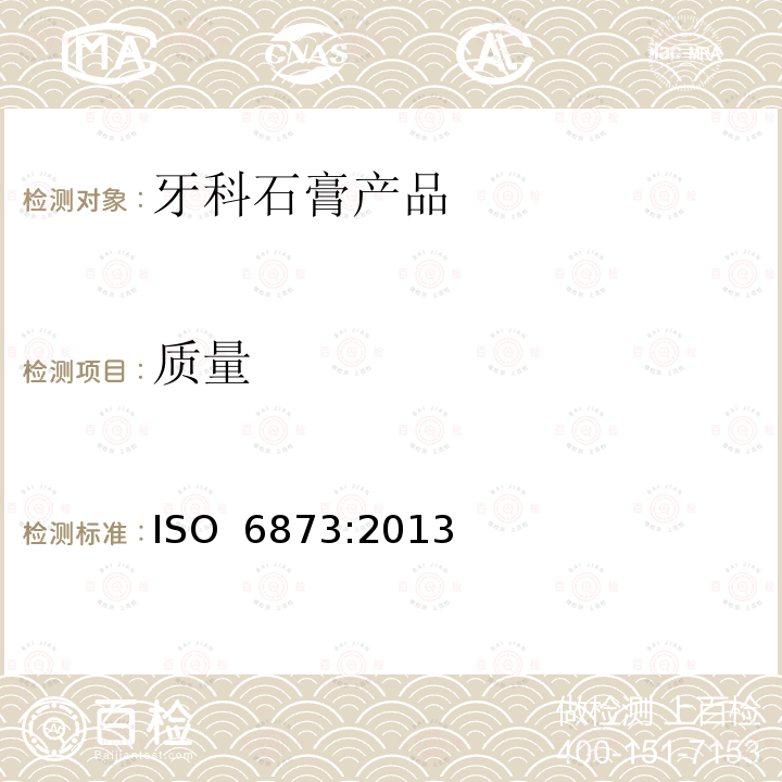 质量 牙科石膏产品 ISO 6873:2013