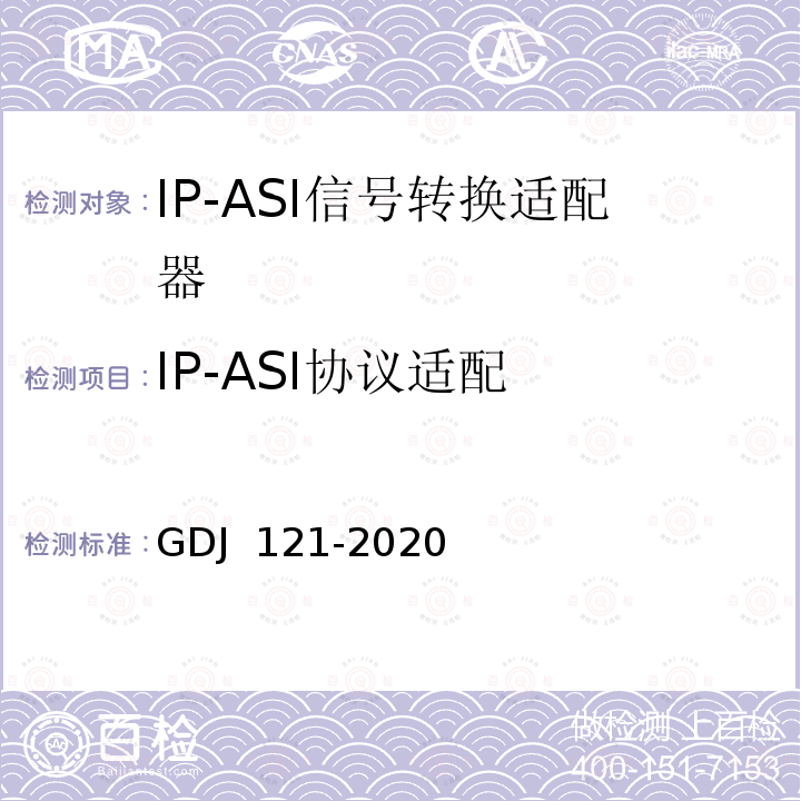 IP-ASI协议适配 GDJ 121-2020 节目分配网络IP-ASI网关技术要求和测量方法 