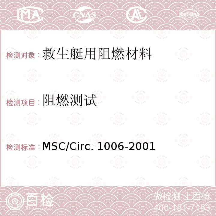 阻燃测试 MSC/Circ. 1006-2001 《建造救生艇用阻燃材料认可的耐火试验程序指南》 MSC/Circ.1006-2001