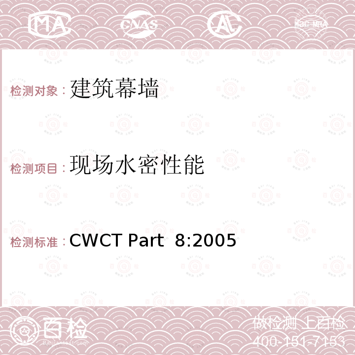 现场水密性能 CWCT Part  8:2005 《建筑外围护标准 第8部分：试验方法》 CWCT Part 8:2005