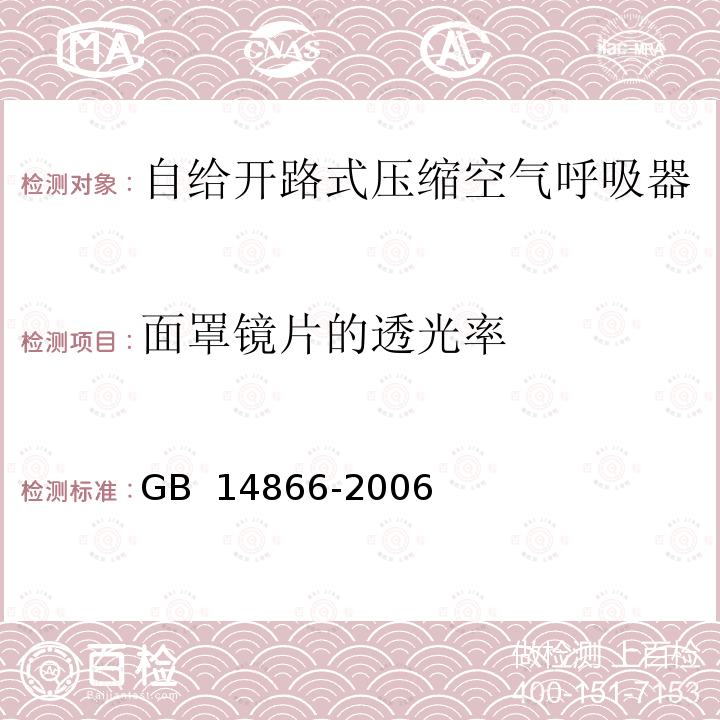 面罩镜片的透光率 GB 14866-2006 个人用眼护具技术要求