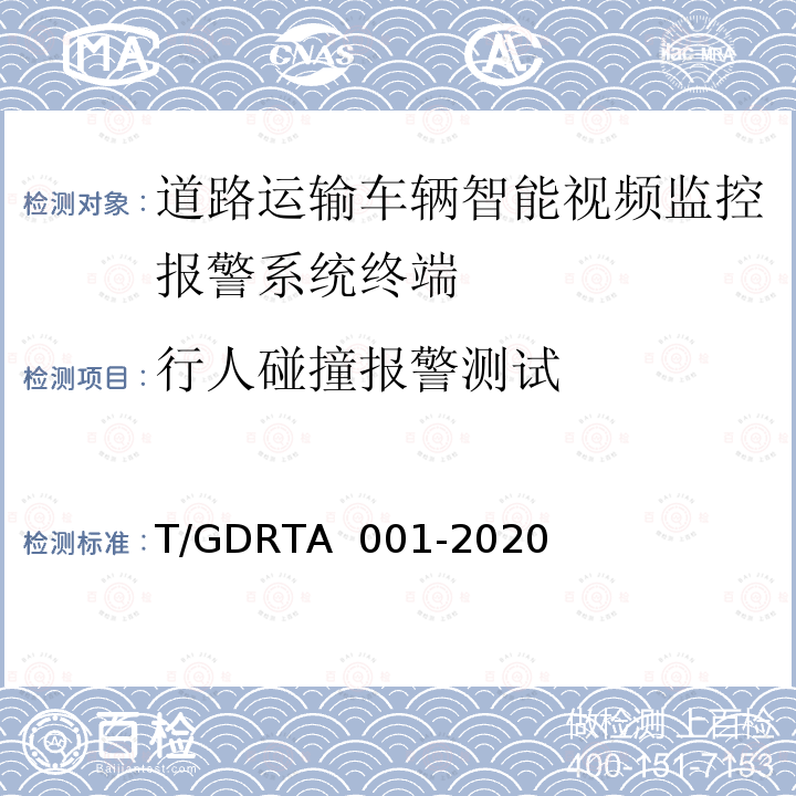 行人碰撞报警测试 TA 001-2020 道路运输车辆智能视频监控报警系统终端技术规范 T/GDR