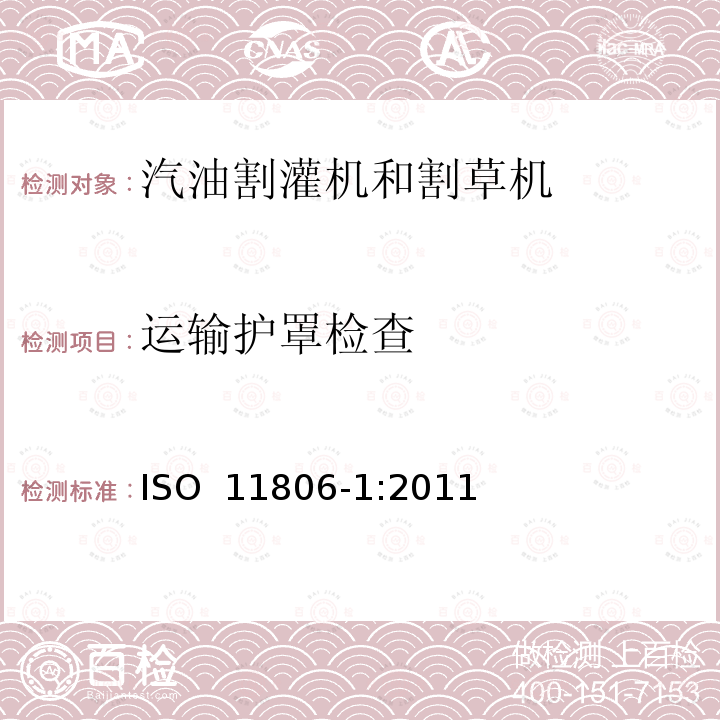 运输护罩检查 ISO 11806-1:2011 农林机械  便携式割灌机和割草机安全要求和试验  第1部分：侧挂式动力机械 