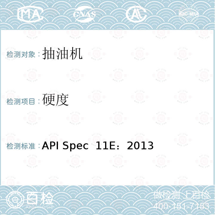 硬度 API Spec  11E：2013 抽油机规范 API Spec 11E：2013