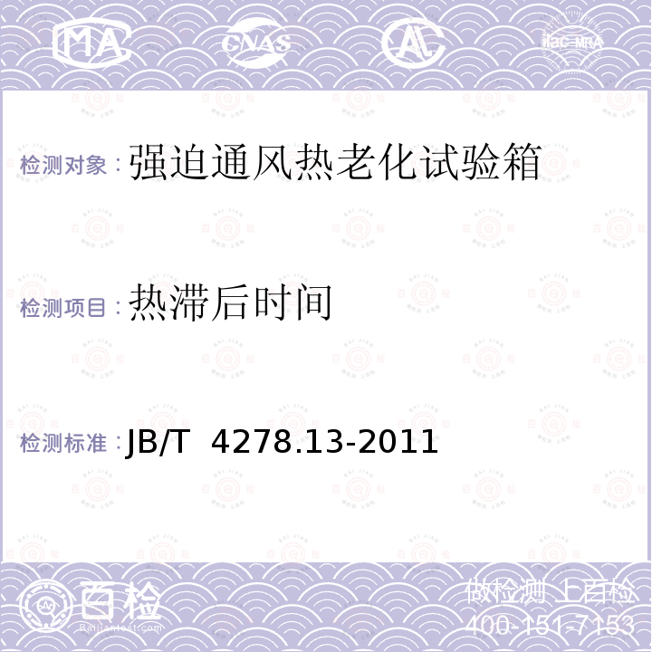 热滞后时间 橡皮塑料电线电缆试验仪器设备检定方法 第13部分：强迫通风热老化试验箱 JB/T 4278.13-2011