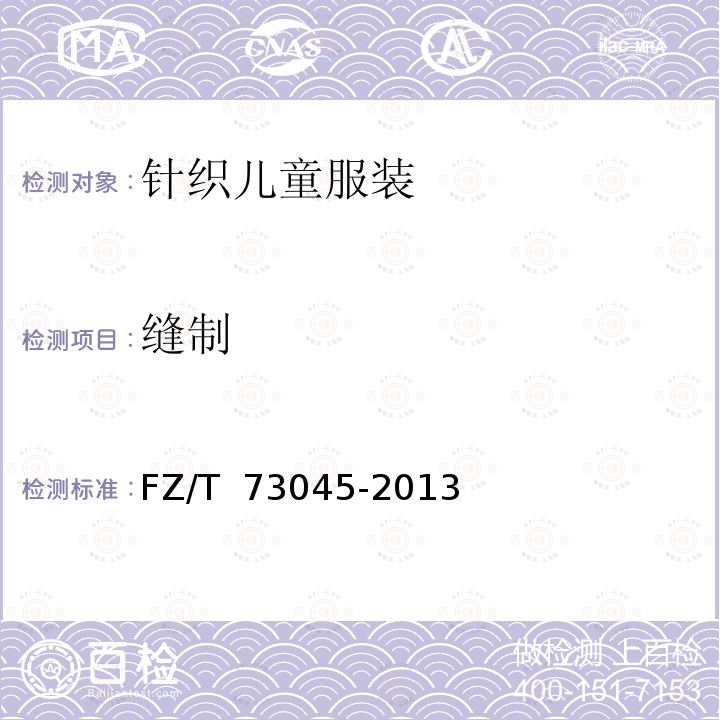 缝制 FZ/T 73045-2013 针织儿童服装