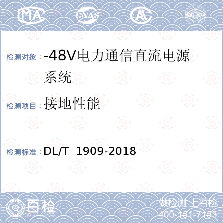 接地性能 DL/T 1909-2018 -48V电力通信直流电源系统技术规范