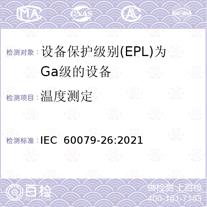 温度测定 IEC 60079-26-2021 爆炸性气体环境 第26部分:有Ga设备保护级(EPL)的设备