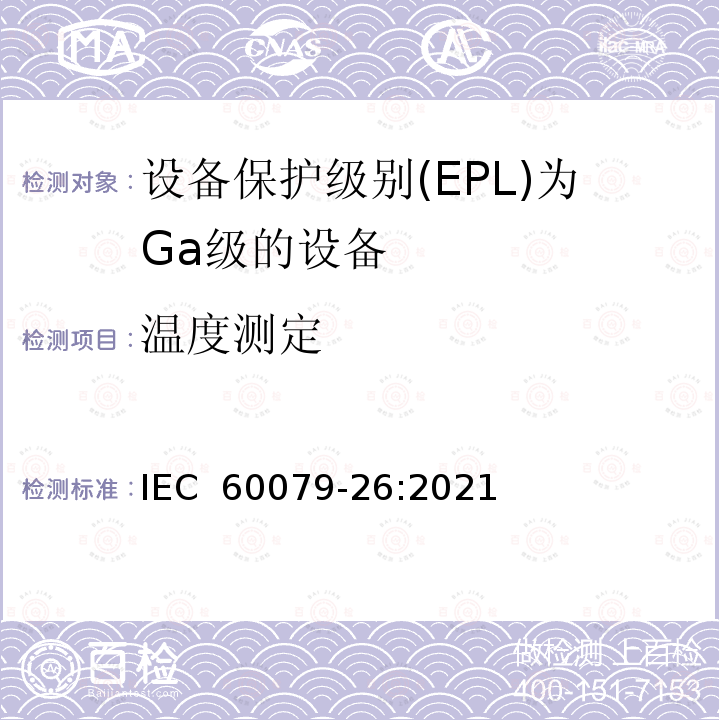 温度测定 设备保护级别(EPL)为Ga级的设备 IEC 60079-26:2021