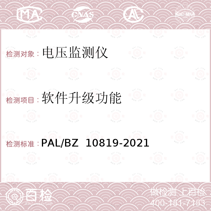 软件升级功能 电压监测仪技术规范 PAL/BZ 10819-2021