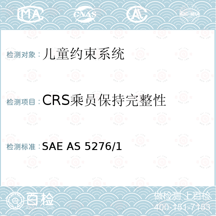 CRS乘员保持完整性 SAE AS 5276/1 运输类飞机上使用的儿童约束系统的性能标准 SAE AS5276/1