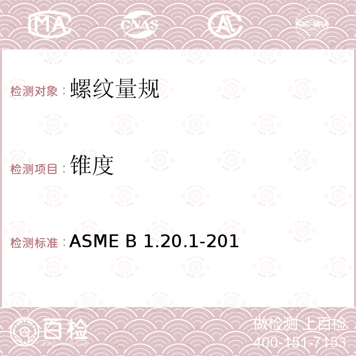 锥度 ASME B1.20.1-201 通用管螺纹（英寸） 3