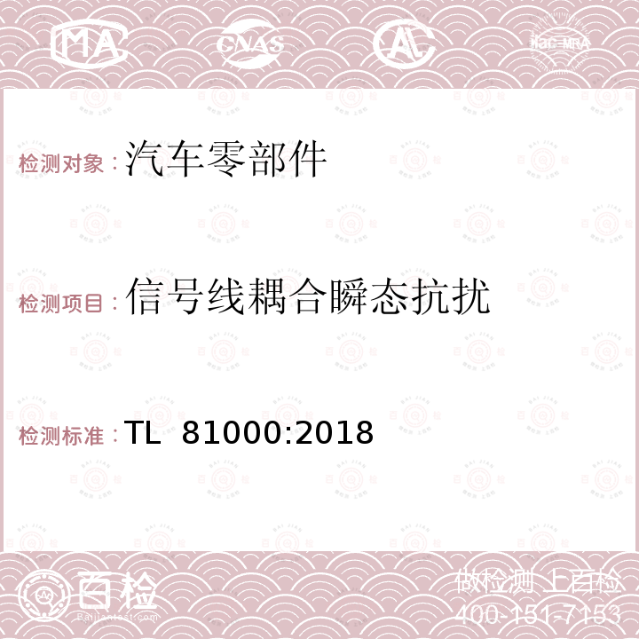 信号线耦合瞬态抗扰 TL  81000:2018 汽车电子零部件的电磁兼容性 TL 81000:2018