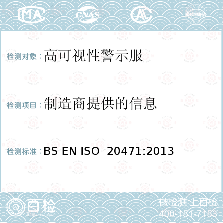 制造商提供的信息 BS EN ISO 2047 高可视性警示服 测试方法及要求 1:2013