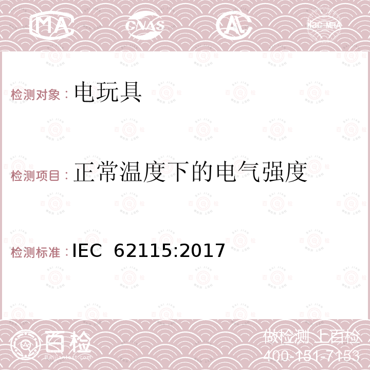 正常温度下的电气强度 电玩具-安全 IEC 62115:2017