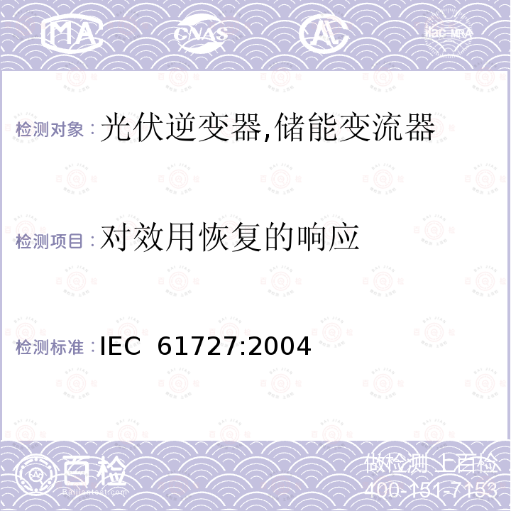 对效用恢复的响应 光伏（PV）系统-实用程序接口的特性 IEC 61727:2004