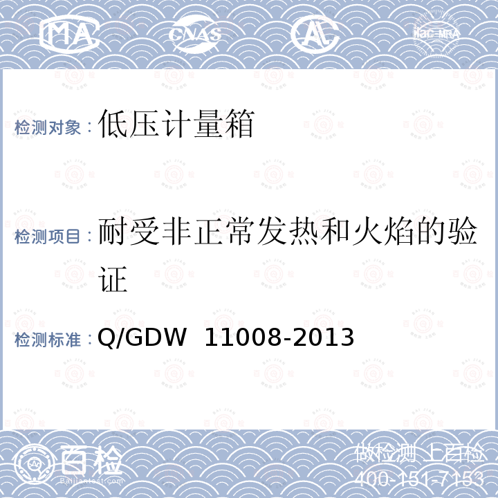 耐受非正常发热和火焰的验证 低压计量箱技术规范 Q/GDW 11008-2013