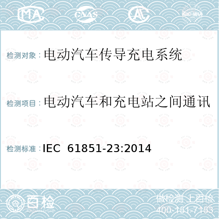 电动汽车和充电站之间通讯 电动汽车传导充电系统第23部分 直流电动汽车充电站 IEC 61851-23:2014