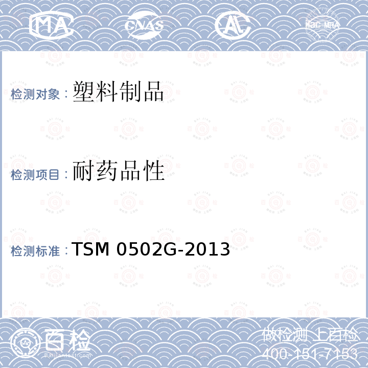 耐药品性 TSM 0502G-2013 关于顶蓬塑料的材料性能测试方法 TSM0502G-2013