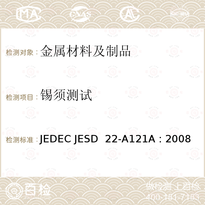 锡须测试 JEDEC JESD  22-A121A : 2008 锡及锡合金表面晶须生长的试验方法 JEDEC JESD 22-A121A : 2008(R2014)