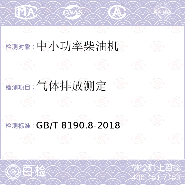 气体排放测定 GB/T 8190.8-2018 往复式内燃机 排放测量 第8部分：发动机系组的确定